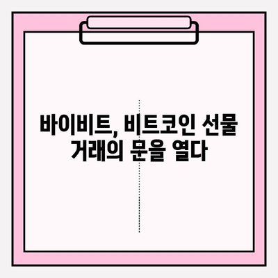 바이비트 가입부터 비트코인 선물거래 입출금까지| 완벽 가이드 | 바이비트, 비트코인 선물거래, 입출금, 가입, 가이드