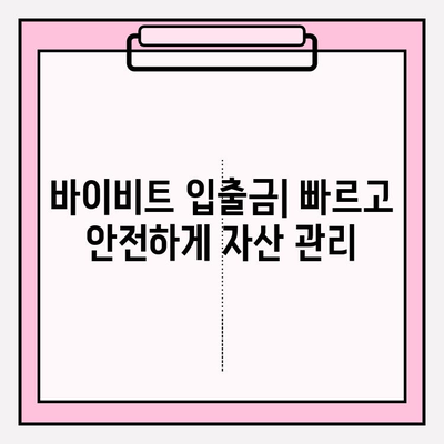 바이비트 가입부터 비트코인 선물거래 입출금까지| 완벽 가이드 | 바이비트, 비트코인 선물거래, 입출금, 가입, 가이드