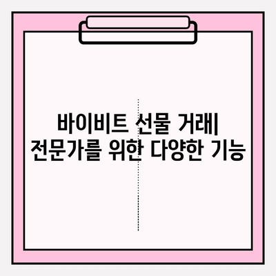 바이비트 가입부터 비트코인 선물거래 입출금까지| 완벽 가이드 | 바이비트, 비트코인 선물거래, 입출금, 가입, 가이드