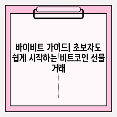 바이비트 가입부터 비트코인 선물거래 입출금까지| 완벽 가이드 | 바이비트, 비트코인 선물거래, 입출금, 가입, 가이드