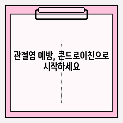 관절염 예방, 콘드로이친의 중요성| 건강한 관절 지키는 솔루션 | 관절 건강, 연골 건강, 영양제, 건강 관리