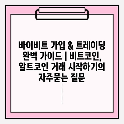 바이비트 가입 & 트레이딩 완벽 가이드 | 비트코인, 알트코인 거래 시작하기