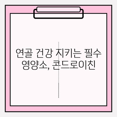 관절염 예방, 콘드로이친의 중요성| 건강한 관절 지키는 솔루션 | 관절 건강, 연골 건강, 영양제, 건강 관리