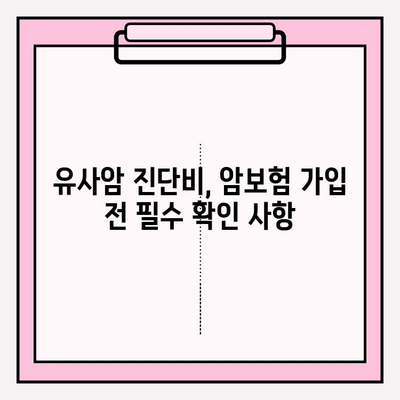 유사암진단비 보장, 암보험 가입 전 꼭 확인해야 할 5가지 | 암보험 가입, 유사암, 보장 범위, 보험료 비교