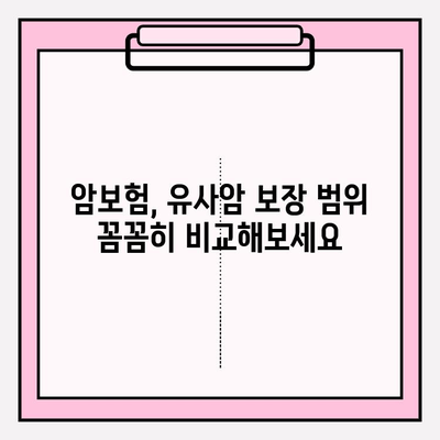 유사암진단비 보장, 암보험 가입 전 꼭 확인해야 할 5가지 | 암보험 가입, 유사암, 보장 범위, 보험료 비교