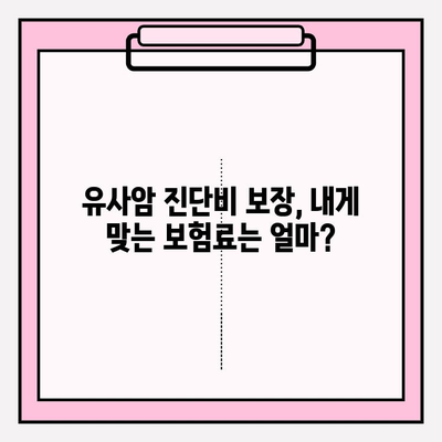 유사암진단비 보장, 암보험 가입 전 꼭 확인해야 할 5가지 | 암보험 가입, 유사암, 보장 범위, 보험료 비교