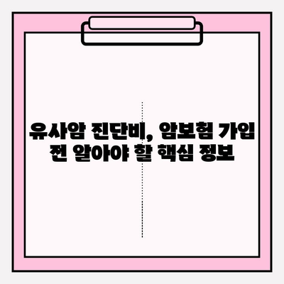 유사암진단비 보장, 암보험 가입 전 꼭 확인해야 할 5가지 | 암보험 가입, 유사암, 보장 범위, 보험료 비교