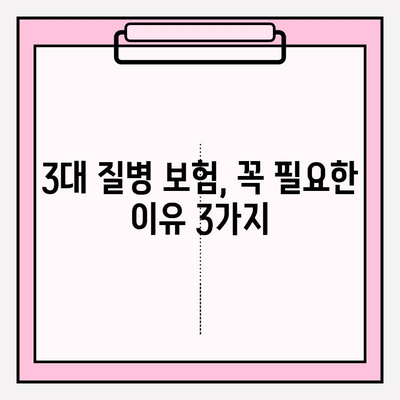 3대 질병보험 가입, 왜 중요할까요? | 철저한 검토와 보장 혜택 비교 분석