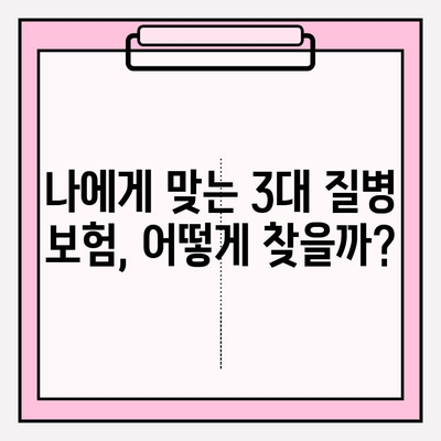 3대 질병보험 가입, 왜 중요할까요? | 철저한 검토와 보장 혜택 비교 분석