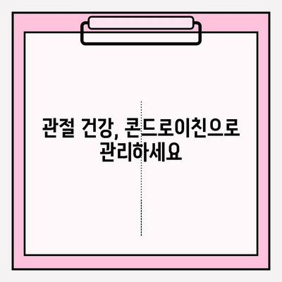 관절염 예방, 콘드로이친의 중요성| 건강한 관절 지키는 솔루션 | 관절 건강, 연골 건강, 영양제, 건강 관리