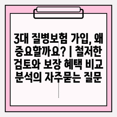 3대 질병보험 가입, 왜 중요할까요? | 철저한 검토와 보장 혜택 비교 분석