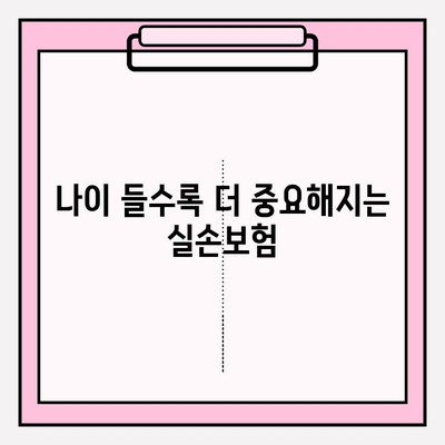 노후 실손 보험 가입, 꼭 알아야 할 주의 사항 5가지 | 실손보험, 보장범위, 갱신, 유의사항