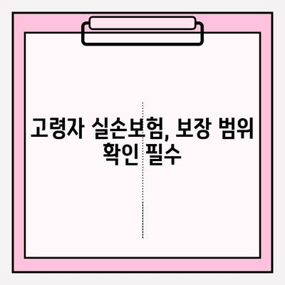 노후 실손 보험 가입, 꼭 알아야 할 주의 사항 5가지 | 실손보험, 보장범위, 갱신, 유의사항