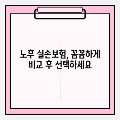 노후 실손 보험 가입, 꼭 알아야 할 주의 사항 5가지 | 실손보험, 보장범위, 갱신, 유의사항