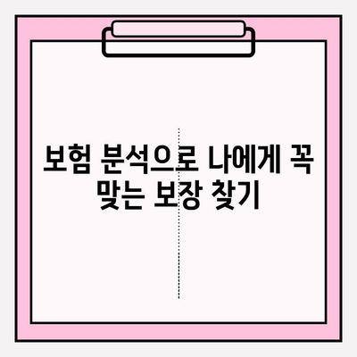 내 보험, 제대로 알고 리모델링해서 혜택 극대화 하세요! | 보험 분석, 맞춤 설계, 비교견적, 보험료 절감