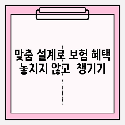 내 보험, 제대로 알고 리모델링해서 혜택 극대화 하세요! | 보험 분석, 맞춤 설계, 비교견적, 보험료 절감