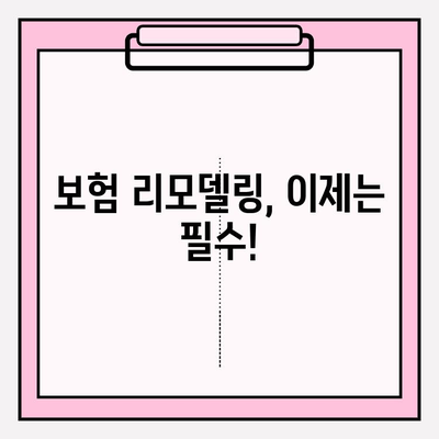 내 보험, 제대로 알고 리모델링해서 혜택 극대화 하세요! | 보험 분석, 맞춤 설계, 비교견적, 보험료 절감