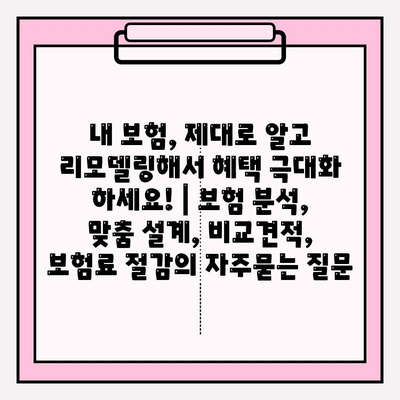 내 보험, 제대로 알고 리모델링해서 혜택 극대화 하세요! | 보험 분석, 맞춤 설계, 비교견적, 보험료 절감