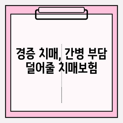 경증 치매, 간병 보험료 비교로 현명하게 대비하세요 | 치매보험, 간병비, 보험료 비교, 가입 전 필수 체크