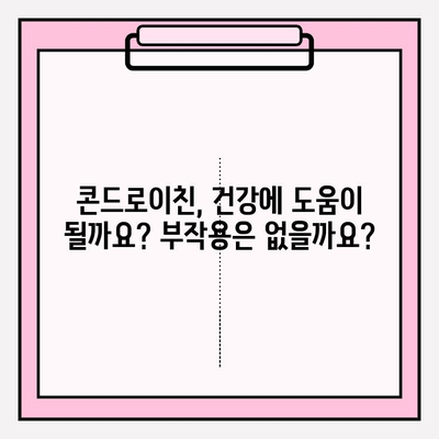 콘드로이친의 잠재적 위험| 부작용, 알고 계신가요? | 건강, 관절 건강, 부작용 주의