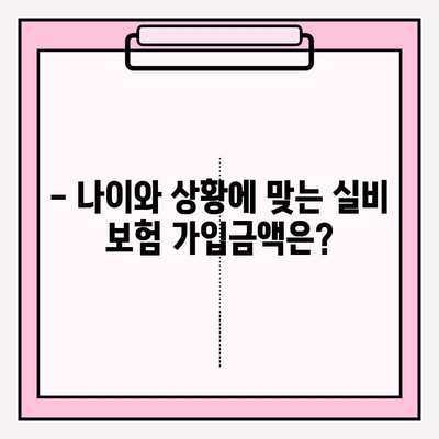 실비 보험 가입금액 & 나이, 딱 맞는 선택은? | 보장 범위, 가입 조건, 주의 사항