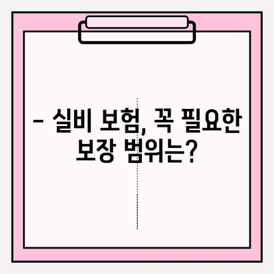 실비 보험 가입금액 & 나이, 딱 맞는 선택은? | 보장 범위, 가입 조건, 주의 사항