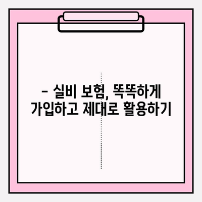 실비 보험 가입금액 & 나이, 딱 맞는 선택은? | 보장 범위, 가입 조건, 주의 사항