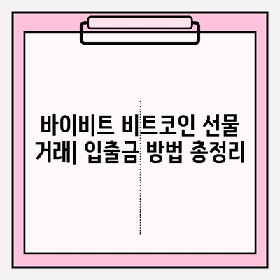 바이비트 비트코인 선물 거래 입출금 완벽 가이드| 계정 개설부터 거래까지 | 비트코인 선물, 바이비트 가입, 입출금 방법, 거래 가이드