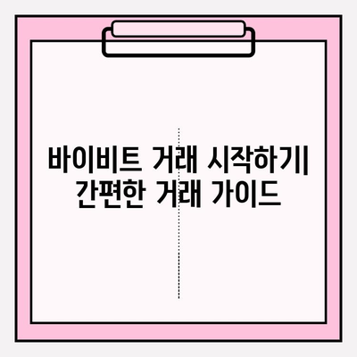 바이비트 비트코인 선물 거래 입출금 완벽 가이드| 계정 개설부터 거래까지 | 비트코인 선물, 바이비트 가입, 입출금 방법, 거래 가이드