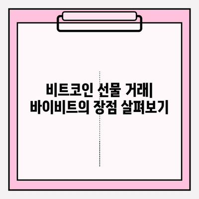 바이비트 비트코인 선물 거래 입출금 완벽 가이드| 계정 개설부터 거래까지 | 비트코인 선물, 바이비트 가입, 입출금 방법, 거래 가이드