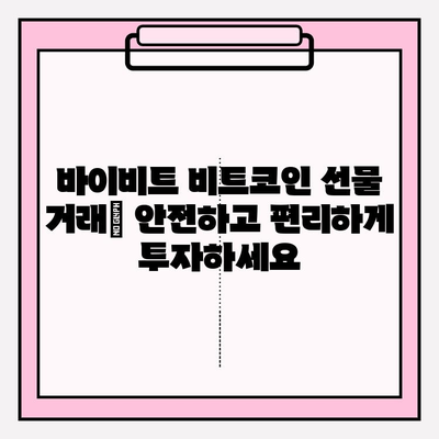 바이비트 비트코인 선물 거래 입출금 완벽 가이드| 계정 개설부터 거래까지 | 비트코인 선물, 바이비트 가입, 입출금 방법, 거래 가이드