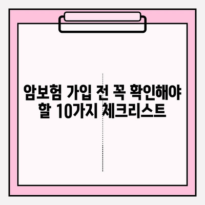 암보험 가입 전 꼼꼼히 따져봐야 할 10가지 체크리스트 | 암보험, 가입 전 필수 확인, 보장 분석, 비교 견적