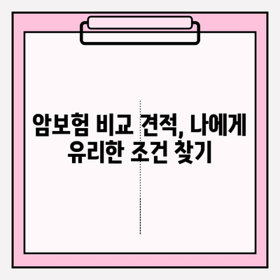 암보험 가입 전 꼼꼼히 따져봐야 할 10가지 체크리스트 | 암보험, 가입 전 필수 확인, 보장 분석, 비교 견적