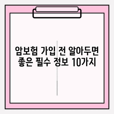 암보험 가입 전 꼼꼼히 따져봐야 할 10가지 체크리스트 | 암보험, 가입 전 필수 확인, 보장 분석, 비교 견적