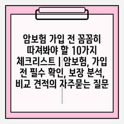 암보험 가입 전 꼼꼼히 따져봐야 할 10가지 체크리스트 | 암보험, 가입 전 필수 확인, 보장 분석, 비교 견적