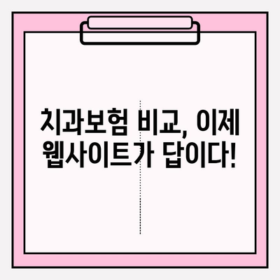 치과보험 비교, 웹사이트 활용으로 더 똑똑하게! | 치과보험, 비교사이트, 추천