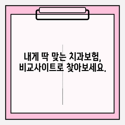 치과보험 비교, 웹사이트 활용으로 더 똑똑하게! | 치과보험, 비교사이트, 추천