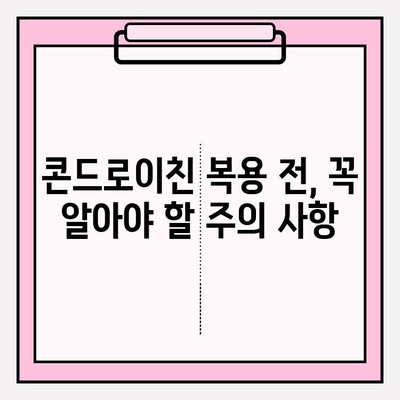 콘드로이친의 잠재적 위험| 부작용, 알고 계신가요? | 건강, 관절 건강, 부작용 주의