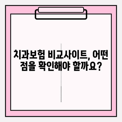 치과보험 비교, 웹사이트 활용으로 더 똑똑하게! | 치과보험, 비교사이트, 추천