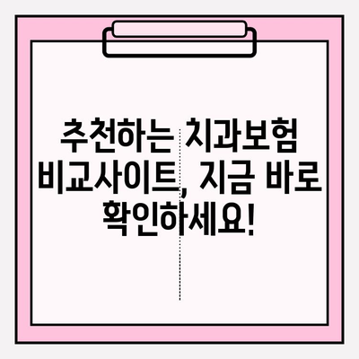 치과보험 비교, 웹사이트 활용으로 더 똑똑하게! | 치과보험, 비교사이트, 추천