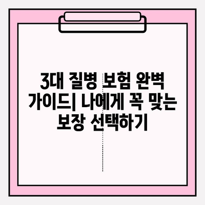 3대 질병 보험 완벽 가이드| 나에게 꼭 맞는 보장 선택하기 | 암, 뇌졸중, 심근경색, 보험 비교, 보장 분석