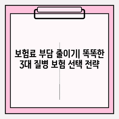 3대 질병 보험 완벽 가이드| 나에게 꼭 맞는 보장 선택하기 | 암, 뇌졸중, 심근경색, 보험 비교, 보장 분석