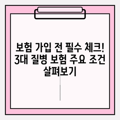 3대 질병 보험 완벽 가이드| 나에게 꼭 맞는 보장 선택하기 | 암, 뇌졸중, 심근경색, 보험 비교, 보장 분석