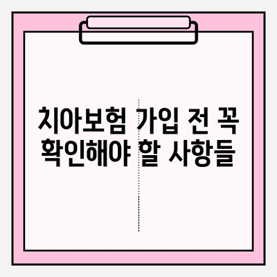 임플란트 보장 확실히 파악하고 가입하는 치아보험 가이드 | 임플란트, 치아보험 비교, 보장 분석