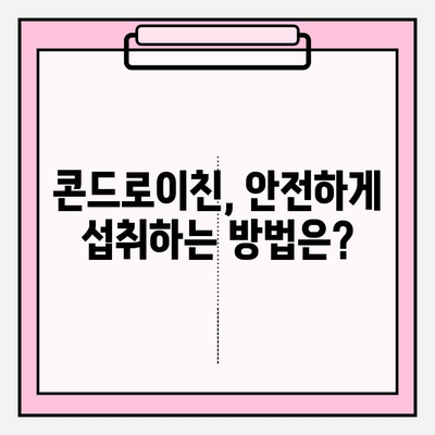 콘드로이친의 잠재적 위험| 부작용, 알고 계신가요? | 건강, 관절 건강, 부작용 주의