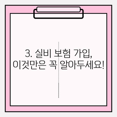 실비 보험 가입, 나이와 금액 어떻게 정해야 할까요? | 보험료 계산, 가입 조건, 추천 가이드