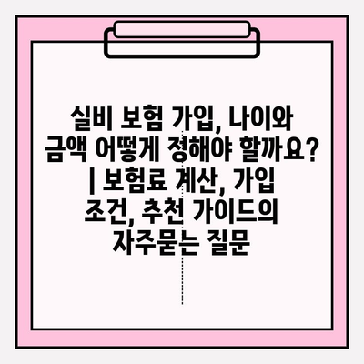 실비 보험 가입, 나이와 금액 어떻게 정해야 할까요? | 보험료 계산, 가입 조건, 추천 가이드