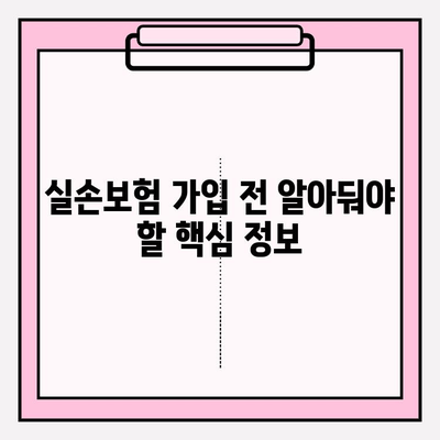 실손의료비보험 가입 전 꼼꼼히 비교하기| 나에게 딱 맞는 실손보험 찾는 방법 | 실손보험 비교, 보장 분석, 가입 팁