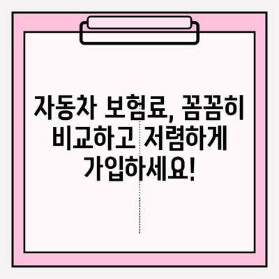 자동차 보험료 계산 & 가입, 꼼꼼하게 따져보세요! | 보험료 비교, 주의 사항, 가입 팁