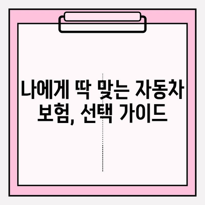 자동차 보험료 계산 & 가입, 꼼꼼하게 따져보세요! | 보험료 비교, 주의 사항, 가입 팁